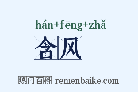 含风鲊是什么意思的图片